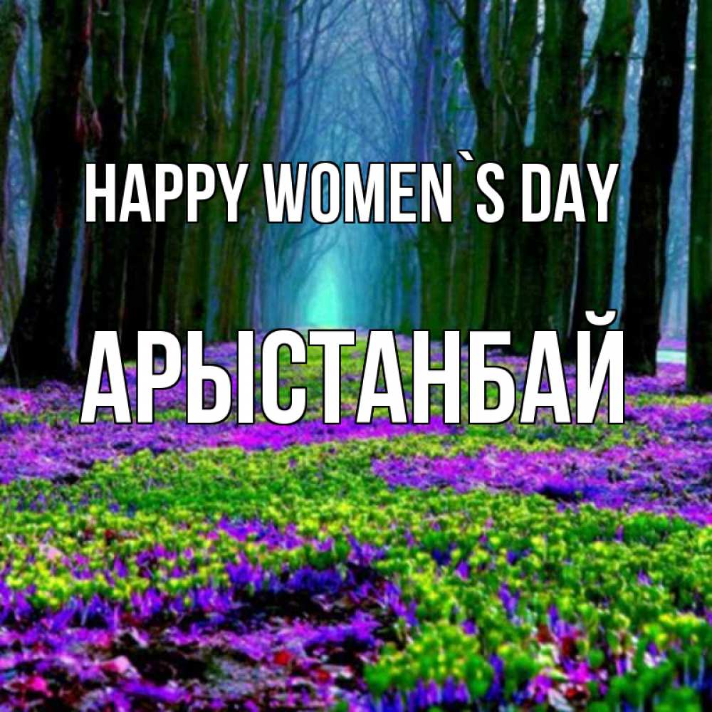 Greetings card с именем, Арыстанбай happy women`s day фиолетовые цветы в лесу 1 Greetings with text for free download 